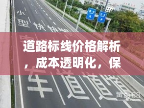 道路標(biāo)線價格解析，成本透明化，保障交通安全之路