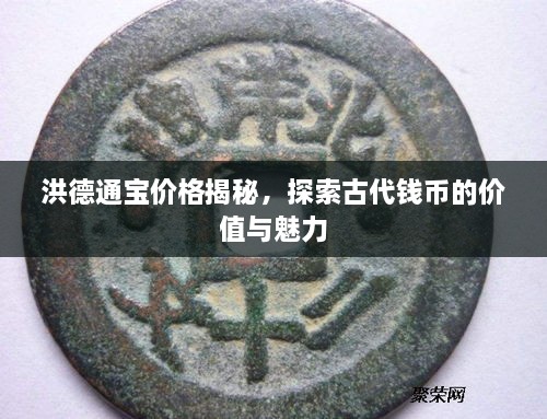 洪德通寶價(jià)格揭秘，探索古代錢幣的價(jià)值與魅力