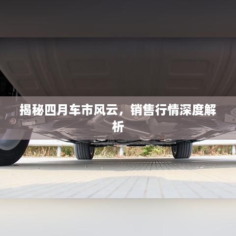 揭秘四月車市風云，銷售行情深度解析