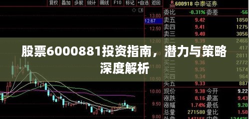 股票6000881投資指南，潛力與策略深度解析