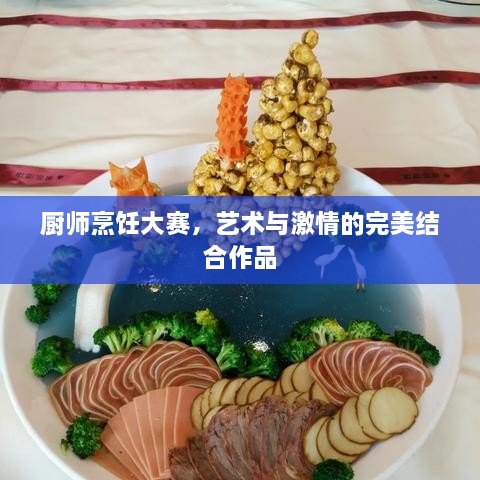 廚師烹飪大賽，藝術與激情的完美結(jié)合作品