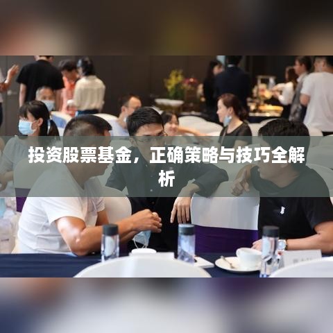 投資股票基金，正確策略與技巧全解析