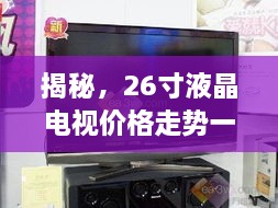 揭秘，26寸液晶電視價格走勢一網打盡！