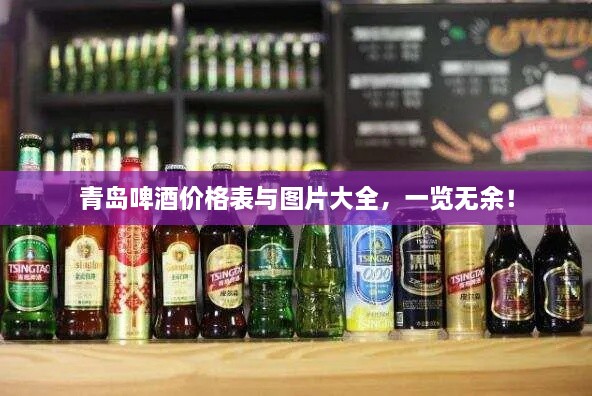 青島啤酒價(jià)格表與圖片大全，一覽無(wú)余！