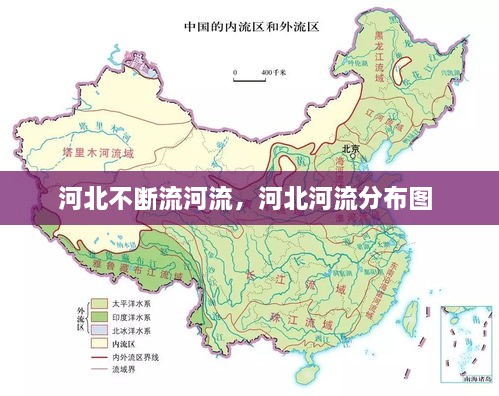 河北不斷流河流，河北河流分布圖 