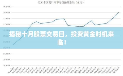 揭秘十月股票交易日，投資黃金時機來臨！