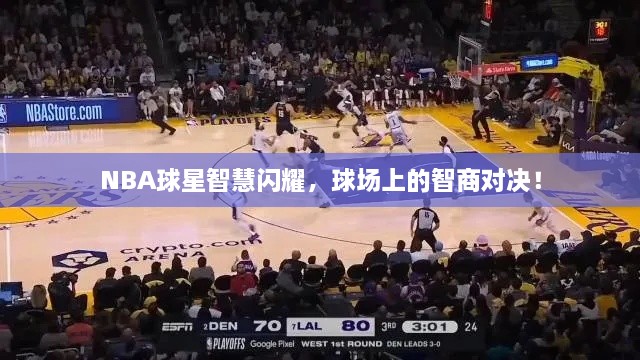 NBA球星智慧閃耀，球場上的智商對決！