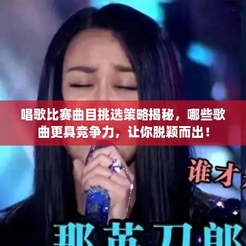 唱歌比賽曲目挑選策略揭秘，哪些歌曲更具競爭力，讓你脫穎而出！