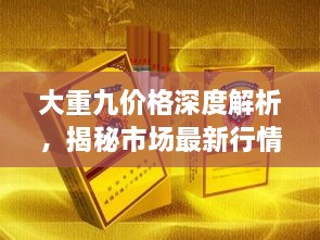 大重九價格深度解析，揭秘市場最新行情！