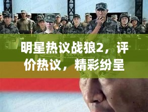 明星熱議戰(zhàn)狼2，評價熱議，精彩紛呈！