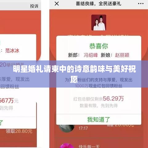 明星婚禮請(qǐng)柬中的詩(shī)意韻味與美好祝愿