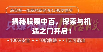 揭秘股票中百，探索與機遇之門開啟！