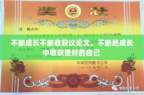 不斷成長不斷收獲議論文，不斷地成長中收獲更好的自己 