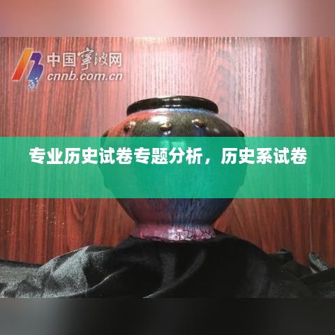 專業(yè)歷史試卷專題分析，歷史系試卷 