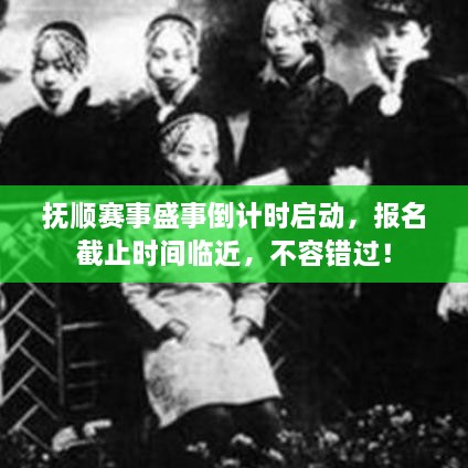 撫順賽事盛事倒計(jì)時(shí)啟動(dòng)，報(bào)名截止時(shí)間臨近，不容錯(cuò)過(guò)！