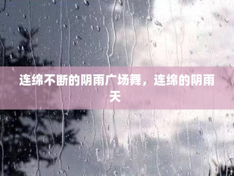 連綿不斷的陰雨廣場舞，連綿的陰雨天 