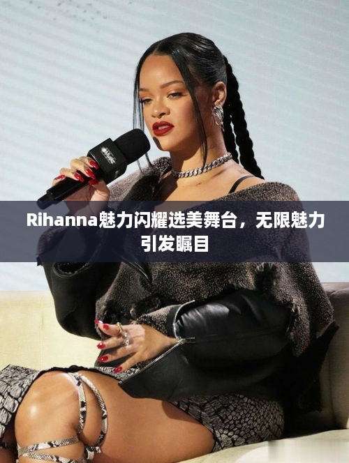 Rihanna魅力閃耀選美舞臺，無限魅力引發(fā)矚目