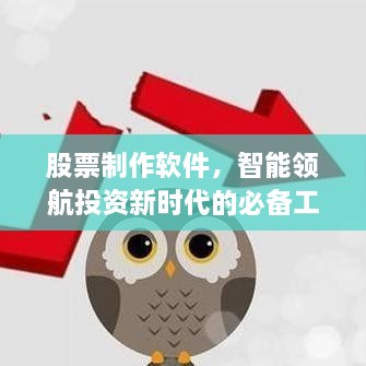 股票制作軟件，智能領(lǐng)航投資新時(shí)代的必備工具