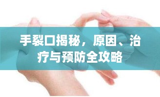 手裂口揭秘，原因、治療與預(yù)防全攻略