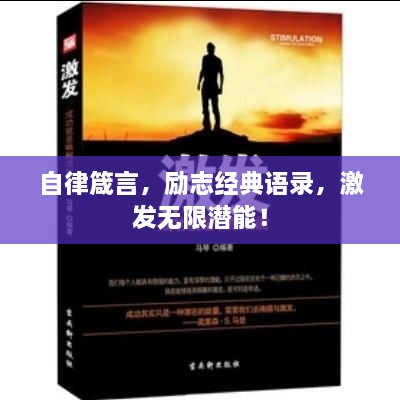 自律箴言，勵志經(jīng)典語錄，激發(fā)無限潛能！