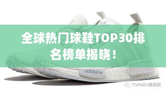 全球熱門球鞋TOP30排名榜單揭曉！