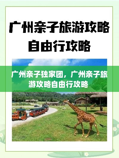 廣州親子獨(dú)家團(tuán)，廣州親子旅游攻略自由行攻略 