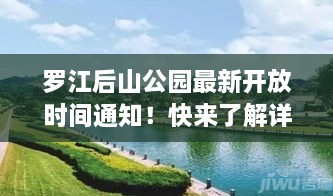 羅江后山公園最新開放時間通知！快來了解詳情！