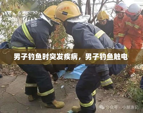 男子釣魚時突發(fā)疾病，男子釣魚觸電 