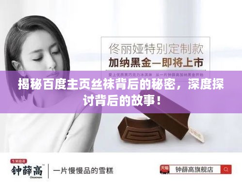 揭秘百度主頁(yè)絲襪背后的秘密，深度探討背后的故事！