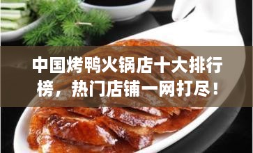 中國烤鴨火鍋店十大排行榜，熱門店鋪一網(wǎng)打盡！