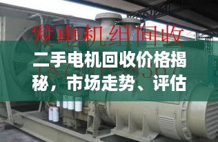 二手電機回收價格揭秘，市場走勢、評估與影響因素全解析