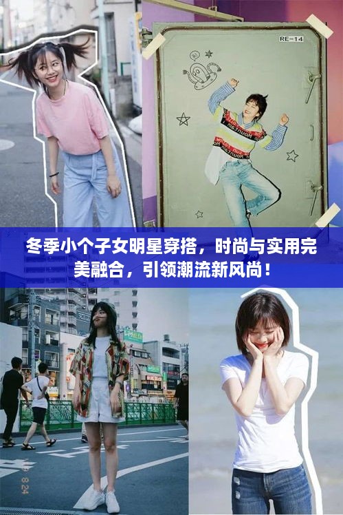 冬季小個子女明星穿搭，時尚與實用完美融合，引領(lǐng)潮流新風尚！