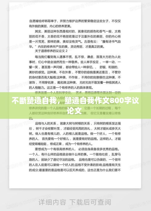 不斷塑造自我，塑造自我作文800字議論文 