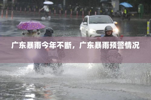 廣東暴雨今年不斷，廣東暴雨預(yù)警情況 