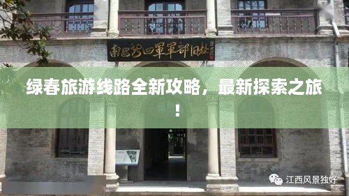 綠春旅游線路全新攻略，最新探索之旅！