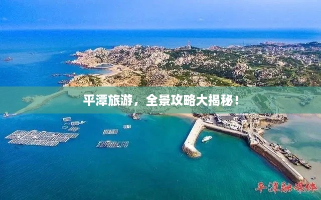 平潭旅游，全景攻略大揭秘！