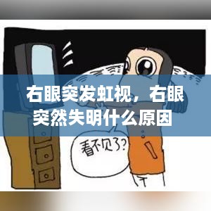 右眼突發(fā)虹視，右眼突然失明什么原因 