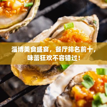 淄博美食盛宴，餐廳排名前十，味蕾狂歡不容錯(cuò)過！