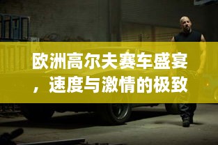 歐洲高爾夫賽車盛宴，速度與激情的極致碰撞