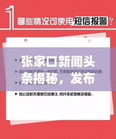 張家口新聞頭條揭秘，發(fā)布時間背后的重要性與關注度飆升