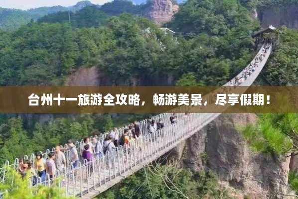 臺(tái)州十一旅游全攻略，暢游美景，盡享假期！