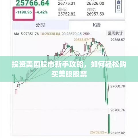 投資美國(guó)股市新手攻略，如何輕松購(gòu)買美股股票