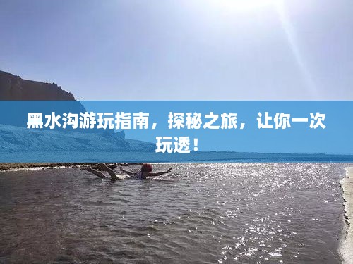 黑水溝游玩指南，探秘之旅，讓你一次玩透！