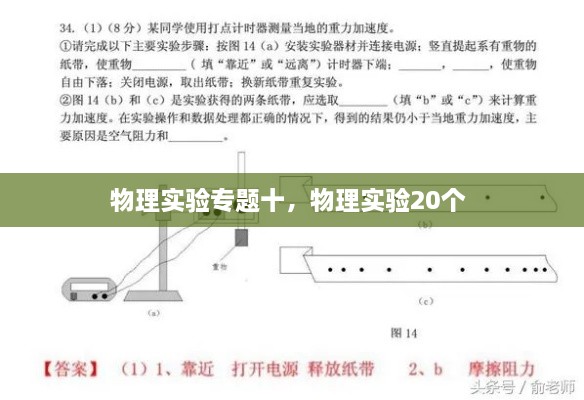 物理實(shí)驗(yàn)專(zhuān)題十，物理實(shí)驗(yàn)20個(gè) 