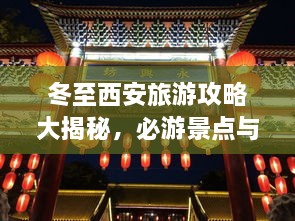 冬至西安旅游攻略大揭秘，必游景點(diǎn)與實(shí)用指南！