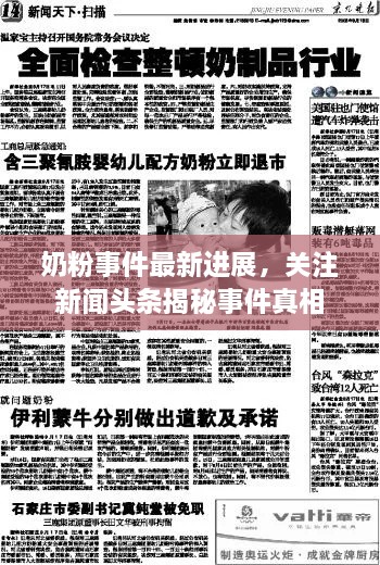 奶粉事件最新進(jìn)展，關(guān)注新聞?lì)^條揭秘事件真相