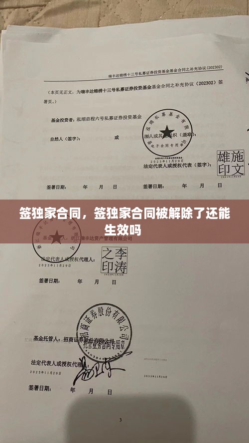 簽獨家合同，簽獨家合同被解除了還能生效嗎 