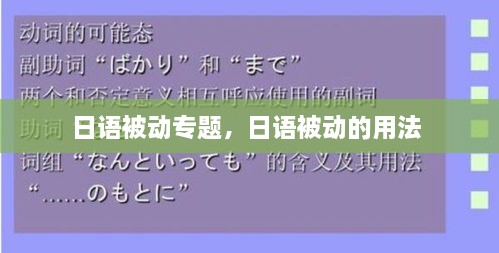 日語被動專題，日語被動的用法 