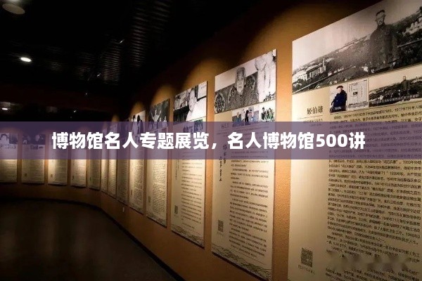 博物館名人專題展覽，名人博物館500講 