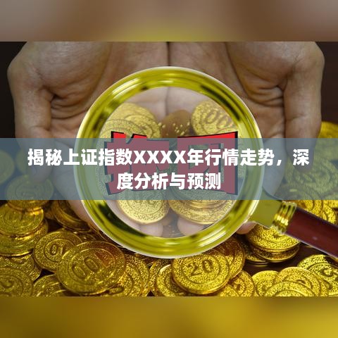 揭秘上證指數(shù)XXXX年行情走勢(shì)，深度分析與預(yù)測(cè)